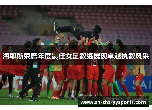海耶斯荣膺年度最佳女足教练展现卓越执教风采