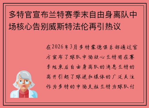 多特官宣布兰特赛季末自由身离队中场核心告别威斯特法伦再引热议