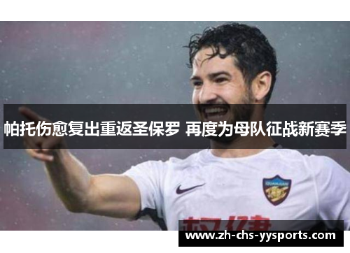 帕托伤愈复出重返圣保罗 再度为母队征战新赛季