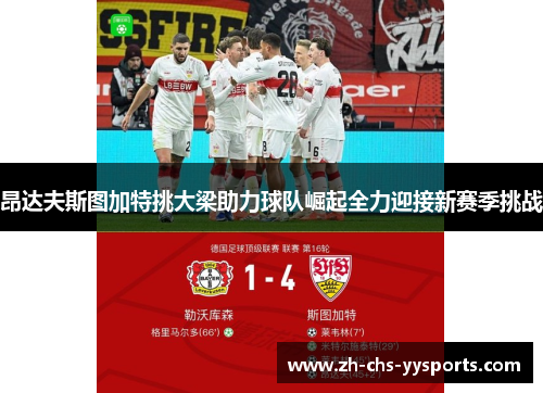 昂达夫斯图加特挑大梁助力球队崛起全力迎接新赛季挑战
