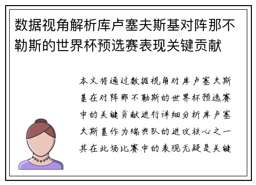 数据视角解析库卢塞夫斯基对阵那不勒斯的世界杯预选赛表现关键贡献
