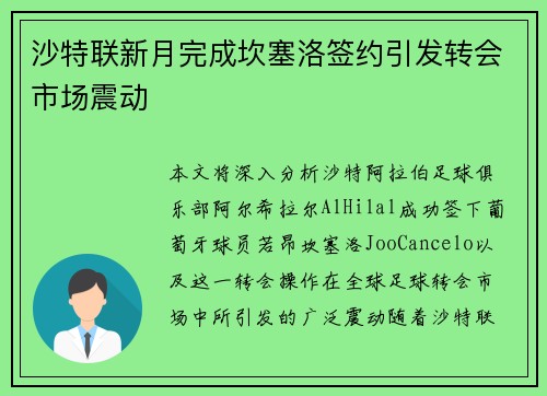沙特联新月完成坎塞洛签约引发转会市场震动