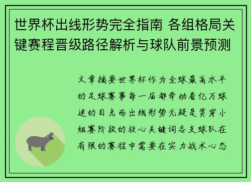 世界杯出线形势完全指南 各组格局关键赛程晋级路径解析与球队前景预测