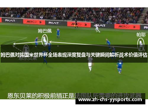 姆巴佩对阵国米世界杯全场表现深度复盘与关键瞬间解析战术价值评估