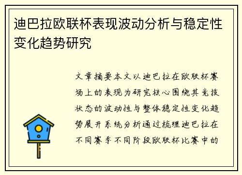 迪巴拉欧联杯表现波动分析与稳定性变化趋势研究