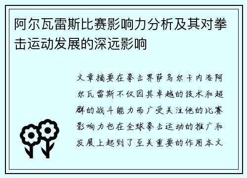 阿尔瓦雷斯比赛影响力分析及其对拳击运动发展的深远影响