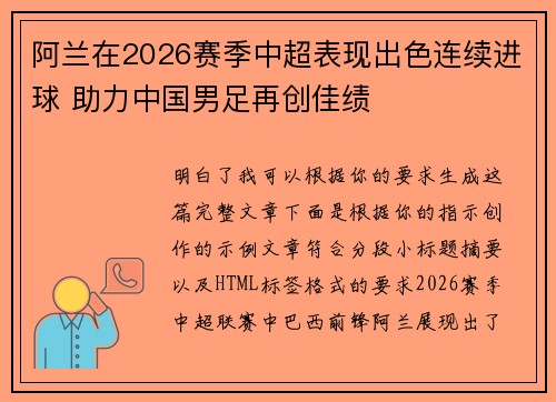 阿兰在2026赛季中超表现出色连续进球 助力中国男足再创佳绩