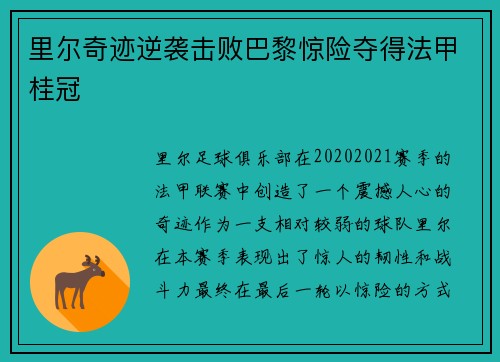 里尔奇迹逆袭击败巴黎惊险夺得法甲桂冠