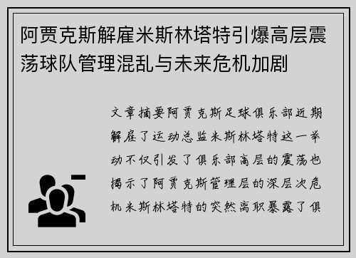 阿贾克斯解雇米斯林塔特引爆高层震荡球队管理混乱与未来危机加剧