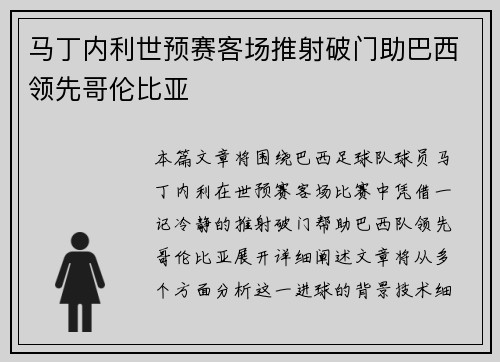 马丁内利世预赛客场推射破门助巴西领先哥伦比亚