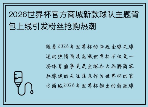 2026世界杯官方商城新款球队主题背包上线引发粉丝抢购热潮